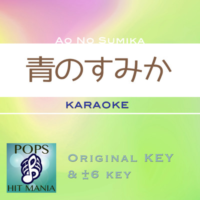 青のすみか(カラオケ) : Key-6 ／ wG/POPS HIT MANIA