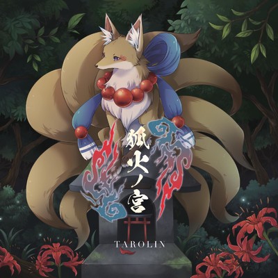 袖引き妖狐 (feat. hanacco)/TAROLIN