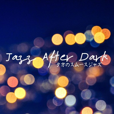 Jazz After Dark - 夕方のスムースジャズ/Eximo Blue