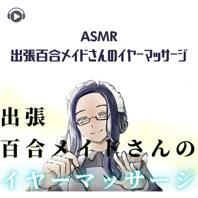 ASMR - 出張百合メイドさんのイヤーマッサージ/いちか