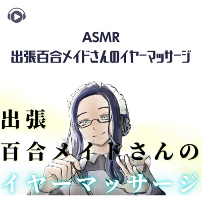 アルバム/ASMR - 出張百合メイドさんのイヤーマッサージ/いちか