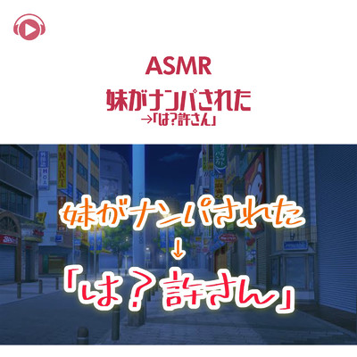ASMR - 妹がナンパされた→「は？許さん」/Edo