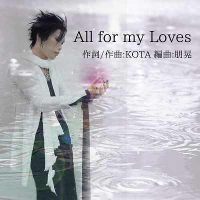 シングル/All for my Loves/KOTA