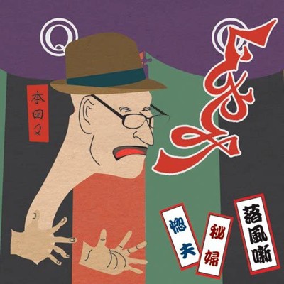 酒の唄/本田Q