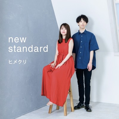 アルバム/new standard/ヒメクリ