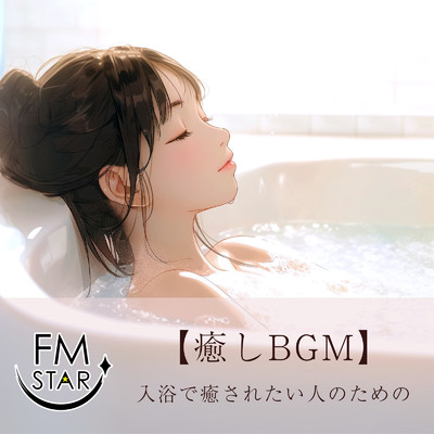 【癒しBGM】入浴で癒されたい人のための/FM STAR