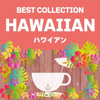 ハワイアン/Various Artists
