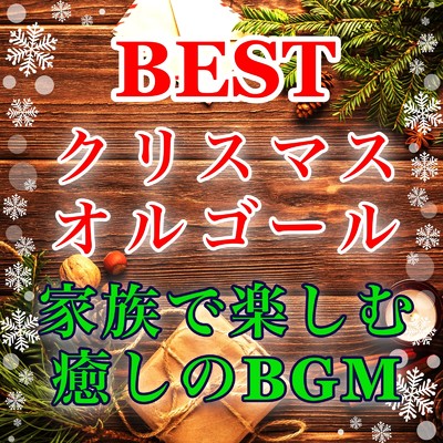 穏やかな冬の夜 クリスマスオルゴール 家族で楽しむ癒しのBGM/Baby Music 335
