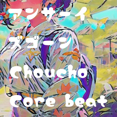 燦然と羽根よ開け/Choucho Core beat