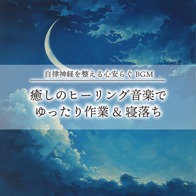 自律神経を整える心安らぐBGM 癒しのヒーリング音楽でゆったり作業&寝落ち/ヒーリング音楽おすすめ癒しBGM, SLEEPY NUTS & FM STAR