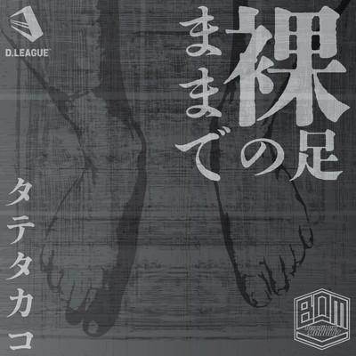 シングル/裸足のままで/Benefit one MONOLIZ & タテタカコ