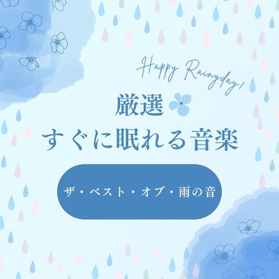 アルバム/厳選・すぐに眠れる音楽〜ザ・ベスト・オブ・雨の音〜/眠れるリラックスヒーリング