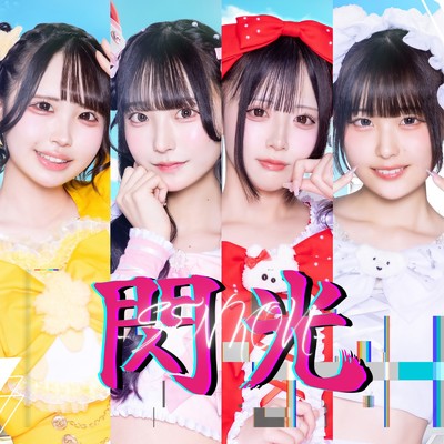 閃光/ららびっと！