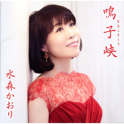 アルバム/鳴子峡【タイプC】/水森かおり