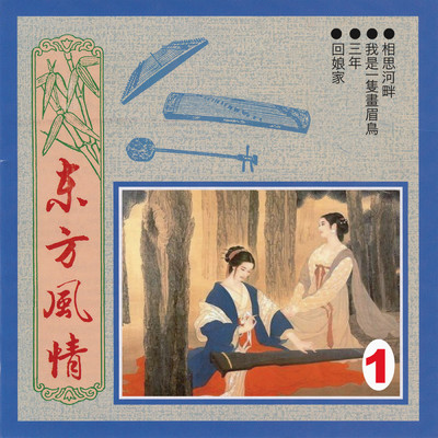 Dong Fang Feng Qing Vol.1/Ming Jiang Orchestra