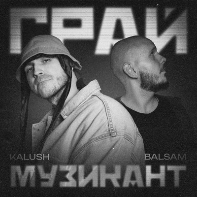 KALUSH／Balsam