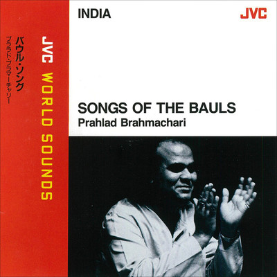 JVC WORLD SOUNDS ＜INDIA＞ SONGS OF THE BAULS/Prahlad Brahmachari