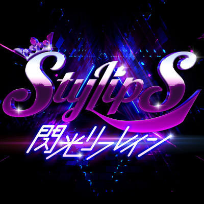 アルバム/閃光リフレイン/StylipS