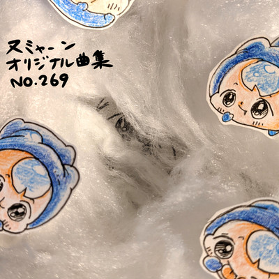アルバム/ヌミャーンオリジナル曲集(No.269)/ぬみゃーん