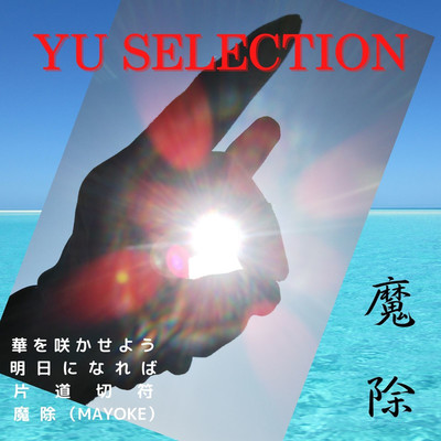 片道切符/YU SELECTION