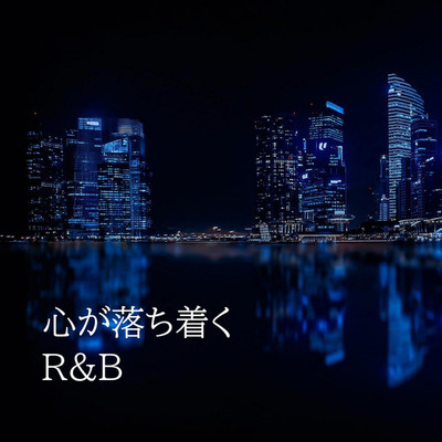 アルバム/心が落ち着くR&B/Various Artsits