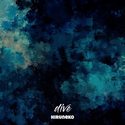 シングル/Dive/ひるねこ