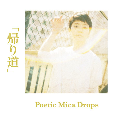 帰り道/Poetic Mica Drops