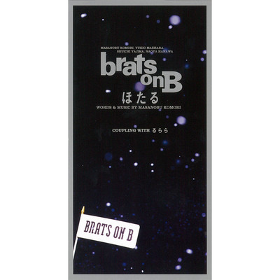 シングル/ほたる (オリジナル・カラオケ)/brats on B