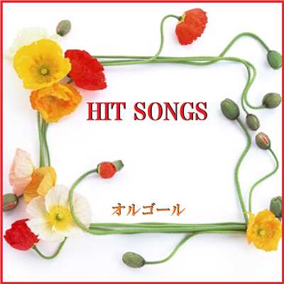 オルゴール J-POP HIT VOL-510/オルゴールサウンド J-POP