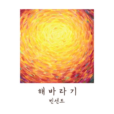 シングル/Sunflower/Vincent