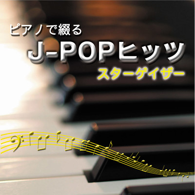 ピアノで綴るJ-POPヒッツ スターゲイザー/中村理恵
