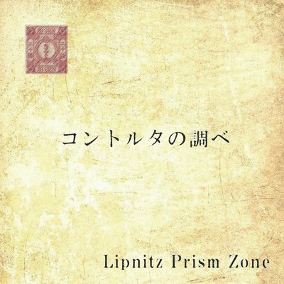 シングル/コントルタの調べ/Lipnitz Prism Zone