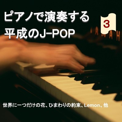 ピアノで演奏するJ-POP (3)/NAHOKO