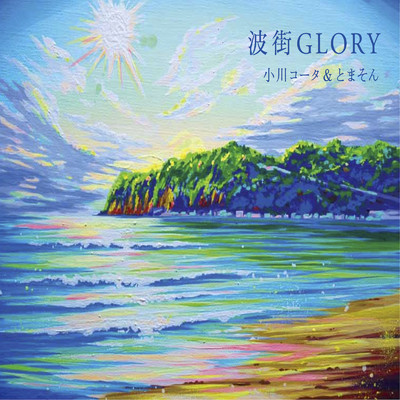アルバム/波街GLORY/小川コータ&とまそん