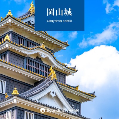 岡山城 - 漆黒の城を望む烏城公園の自然音/Sounds of JAPAN
