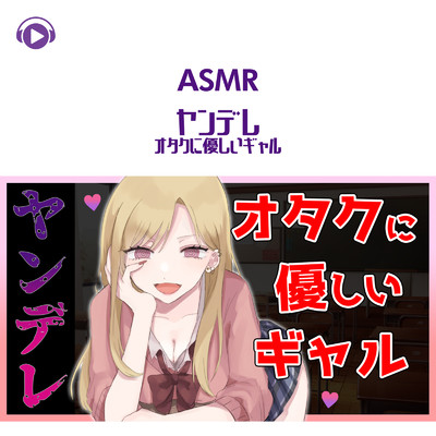 ASMR - オタクに優しいギャル -ヤンデレ-_pt14 (feat. ASMR by ABC & ALL BGM CHANNEL)/ぱいたん工房
