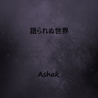 語られぬ世界/Ashak