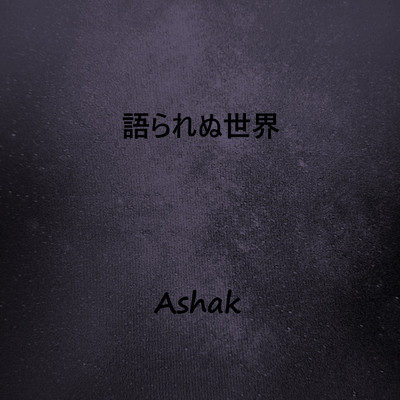 シングル/語られぬ世界/Ashak