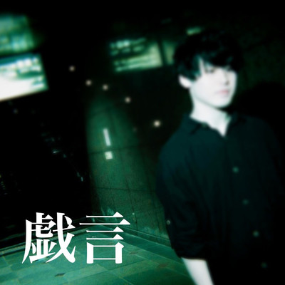 戯言/Mr.Suicide