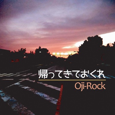 シングル/帰ってきておくれ/Oji Rock