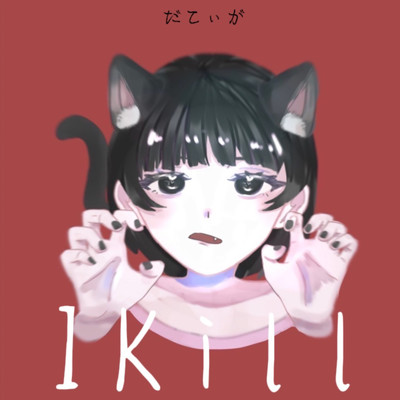 IKill/だてぃが
