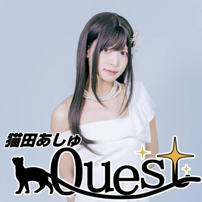Quest/猫田あしゅ