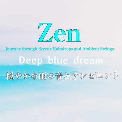 アルバム/ハーモニーと平和 穏やかな雨の音とアンビエントストリングスで深いリラクゼーションへ誘う瞑想・ヨガ・禅音楽 - Zen Journey through Serene Raindrops and Ambient Strings/Deep blue dream