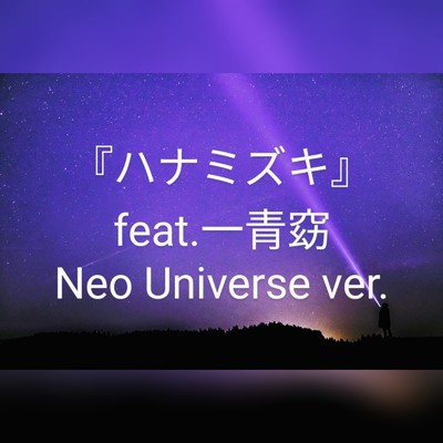ハナミズキ (feat. 一青窈) [Cover] [NeoUniverse version]/saveyou