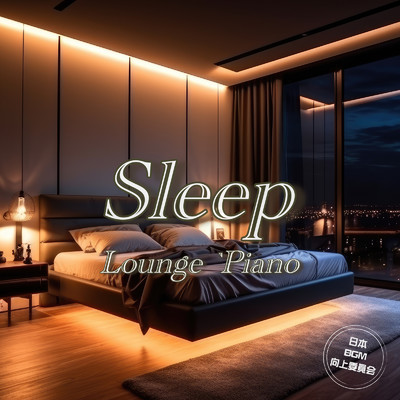 アルバム/Sleep Lounge Piano ホテルにいるようなくつろげるリラックスピアノ 大人の癒しの夜 夜のテレワーク 睡眠BGM/日本BGM向上委員会