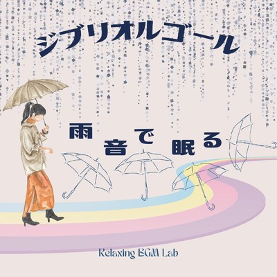 人生のメリーゴーランド-雨音で眠る- (Cover)/Relaxing BGM Lab