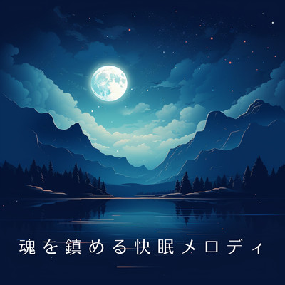 アルバム/魂を鎮める快眠メロディ/Relaxing BGM Project