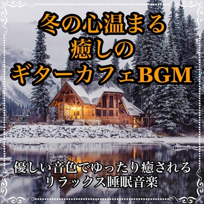 冬の穏やかなギターヒーリング/Healing Relaxing BGM Channel 335
