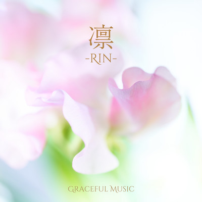 凛/GRACEFUL MUSIC