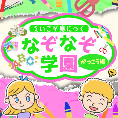 えいごが身につくなぞなぞ学園 がっこう編/なぞなぞ学園